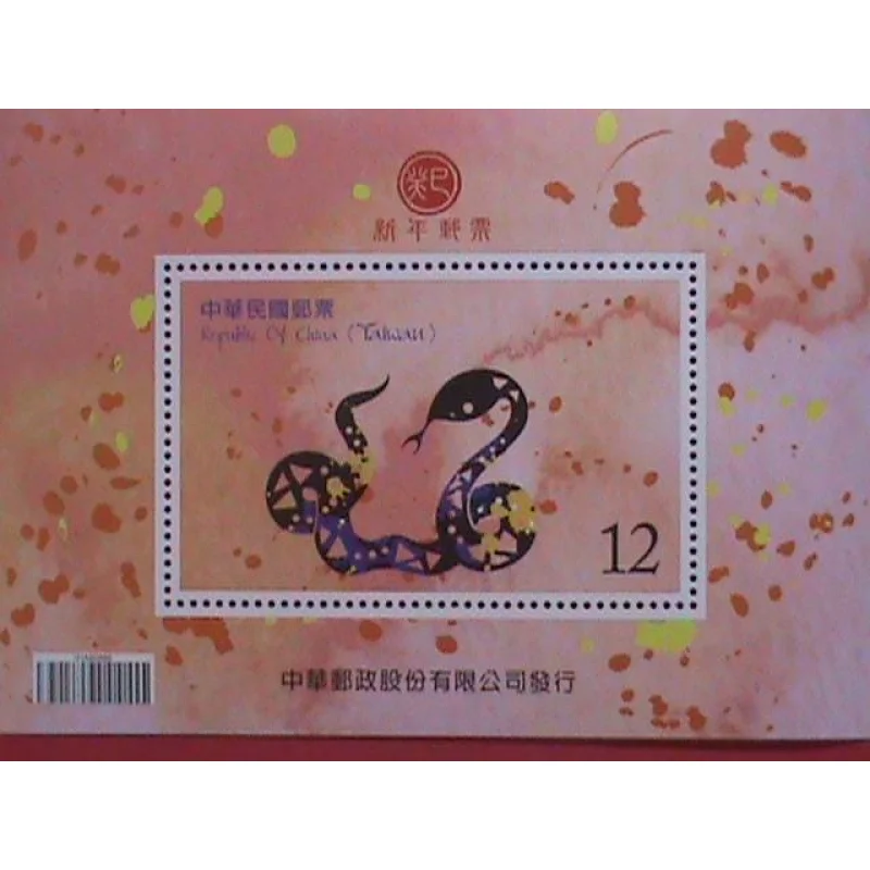 Taiwan/China 2012 Scott 4081 Year of the Lovel Snake MInt Never Hinged S/S Very Fine Rare – Hard to Find Stamp